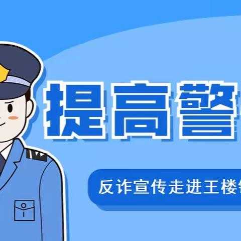 防范于心，反诈于行——王楼镇第一中学法制文明进校园专题讲座