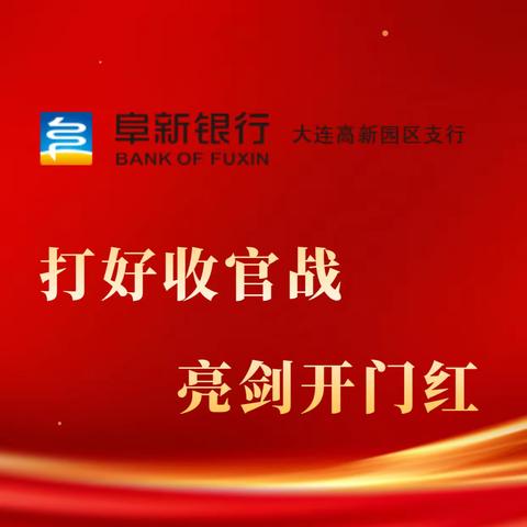 阜新银行大连高新园区支行丨锚定目标奋力冲刺 全力打赢年度收官 奋战2024“开门红”