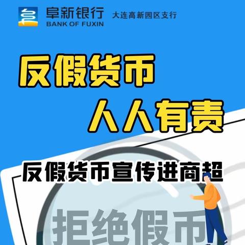 【反假货币 人人有责】阜新银行大连高新园区支行反假货币宣传进商超