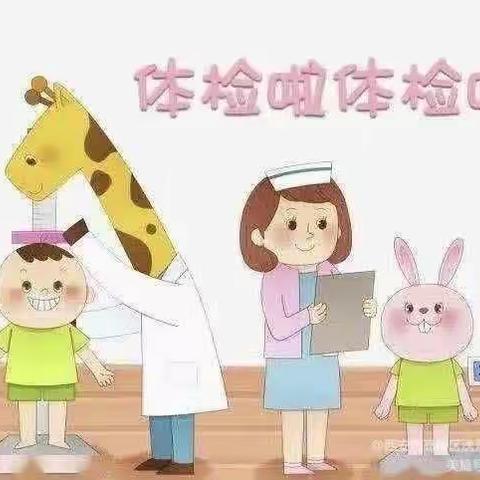 我体检，我健康，我快乐，——居力很镇张丹幼儿园体检美篇