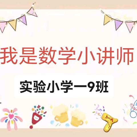 “讲”数学之魅，“启”智慧之光 —实验小学“数学小讲师”第三期一9班集锦