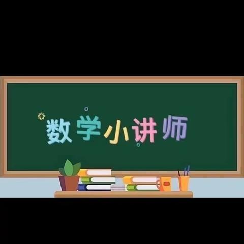 讲出自信，讲出精彩，慧思善学－城关镇实验小学一（4）班小讲师展示活动