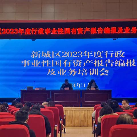 新城区财政局举办2023年度行政事业性国有资产报告编报暨业务培训会