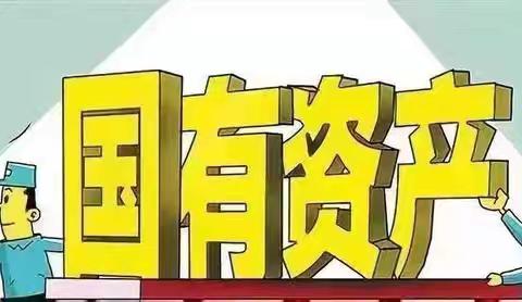 新城区财政局“三聚焦”助推国有房产、土地规范管理