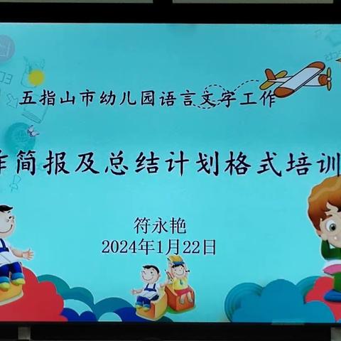 五指山市幼儿园语言文字工作——工作简报及总结计划格式培训