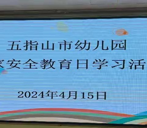 国家安全，牢记在心——五指山市幼儿园“全民国家安全教育日”活动简报