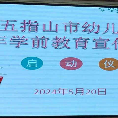 守护育幼底线  成就美好童年——五指山市幼儿园、锦绣幼儿园及苗圃分园学前教育宣传月启动仪式