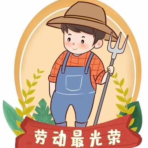 劳动育美      实践淬智