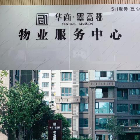 华商·墨香郡物业服务中心2023年5月工作月报