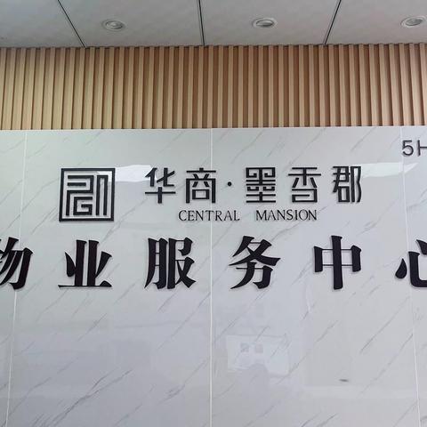 华商·墨香郡物业服务中心11月工作月报