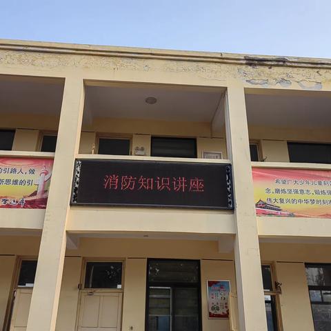 消防培训 安全同行——道口铺街道中心学校闫邵屯小学消防知识培训