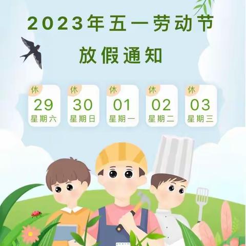 【圣鑫幼儿园】2023年五一劳动节放假通知及温馨提示