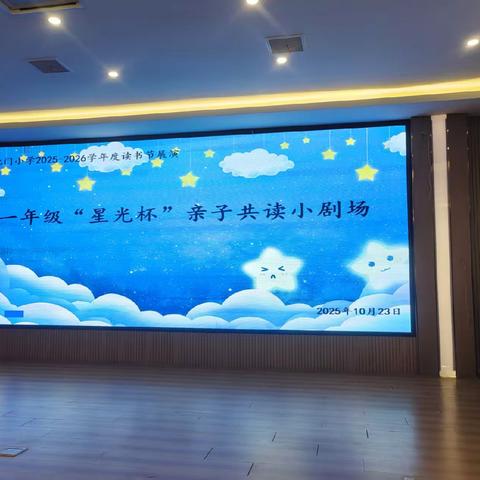 童声绘语，爱伴成长——一年级“星光亲子共读小剧场”
