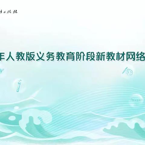 【徐小研修】建构新体系，研究新路径，探求新方法，用好新教材——徐水小学教育集团开展2024年人教版小学英语新教材培训