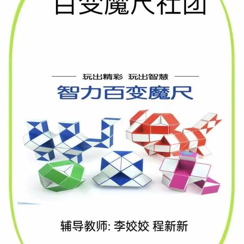 温县第五实验小学百变魔尺学生社团总结