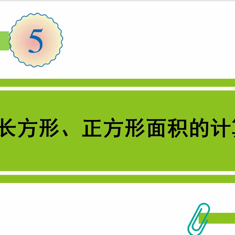 《长方形和正方形的面积计算》教学反思