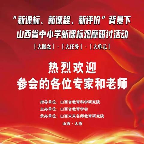 专业引领   众行致远｜“新课标、新课程、新评价”背景下山西省中小学新课标观摩研讨活动（小学数学专场）