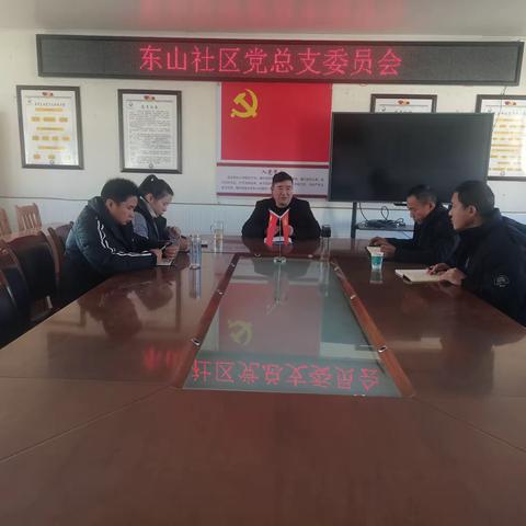 东山社区党总支扎实做好学习贯彻习近平新时代中国特色社会主义思想主题教育专题组织生活会会前准备工作