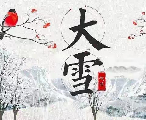 “暖”在大雪  “甜”在冬天——西安高新区第三十幼儿园大雪节气主题活动