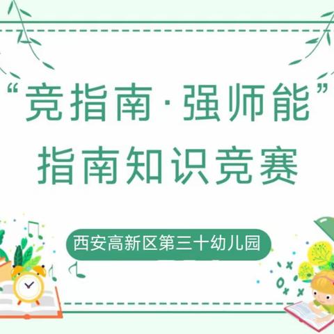 “竞指南•强师能”——西安高新区第三十幼儿园《指南》知识竞赛