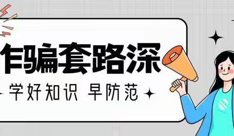 心防诈骗，行守安全 ——三班中学防诈骗安全知识宣传