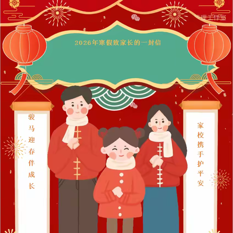 三班中学2026年寒假安全 致家长一封信