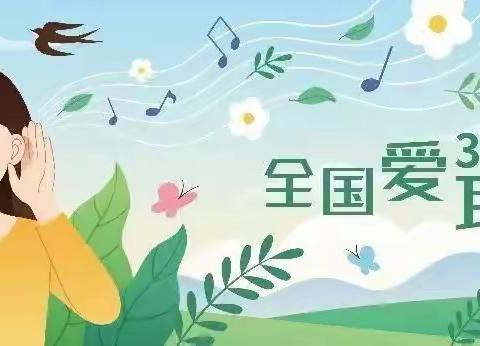 爱耳护耳 聆听未来—芜师附幼金悦府幼儿园爱耳日知识宣传