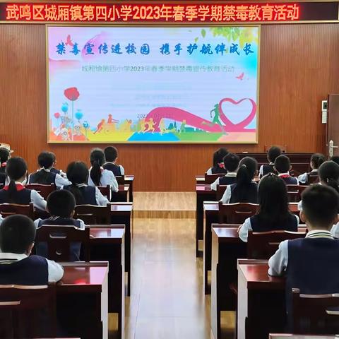 禁毒宣传进校园  携手护航伴成长——武鸣区城厢镇第四小学2023年春季学期禁毒教育活动