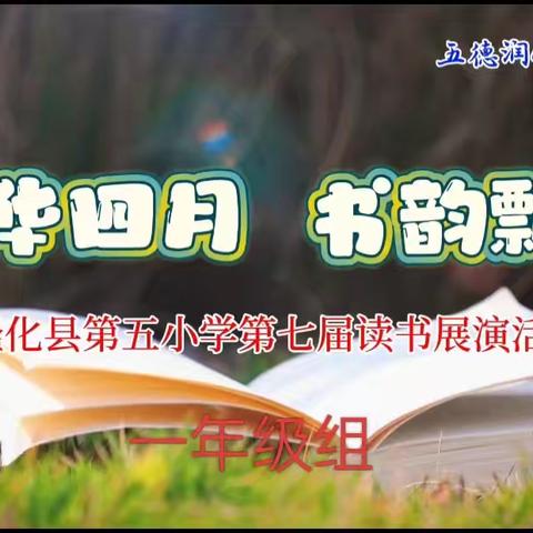 韶华四月 书韵飘香——隆化县第五小学一年级第七届读书展演活动