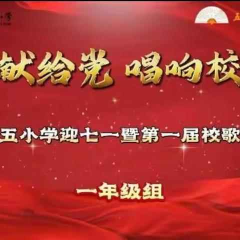 “颂歌献给党 唱响校歌韵”隆化县第五小学迎七一暨第一届校歌歌咏比赛（一年级组）