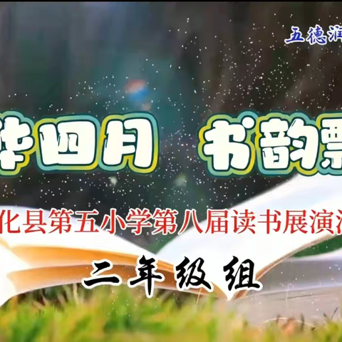 韶华四月 书韵飘香——隆化县第五小学第七届读书节二年级读书展演活动