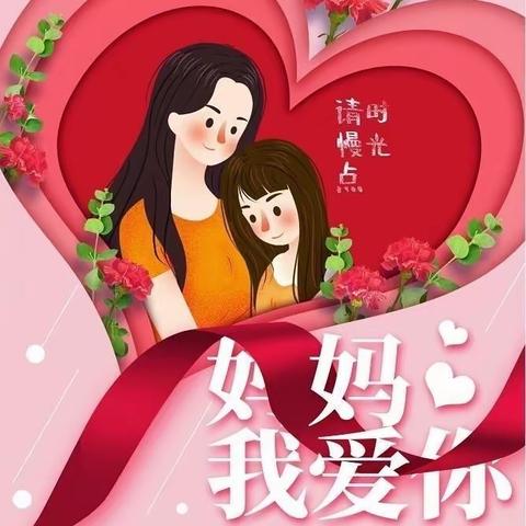 “无私慈母爱，情系母亲节❤️”——琴亭镇文丰幼儿园小班母亲节美篇