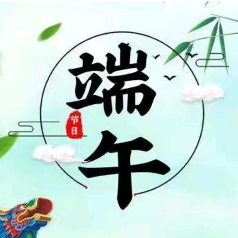 浓情端午，浸润童心 琴亭镇文丰幼儿园大二班端午节主题活动