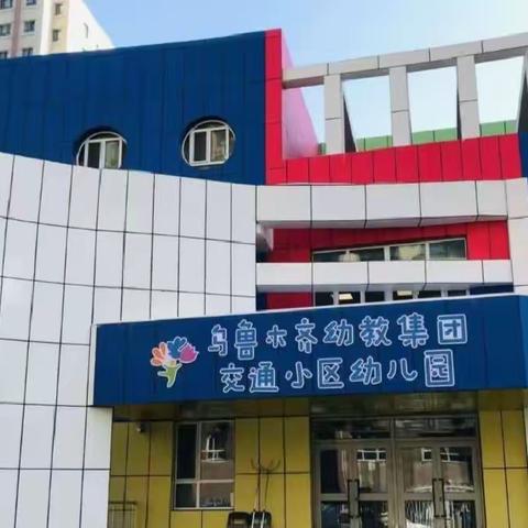 乌鲁木齐幼教集团交通小区幼儿园小三班国学活动——面具