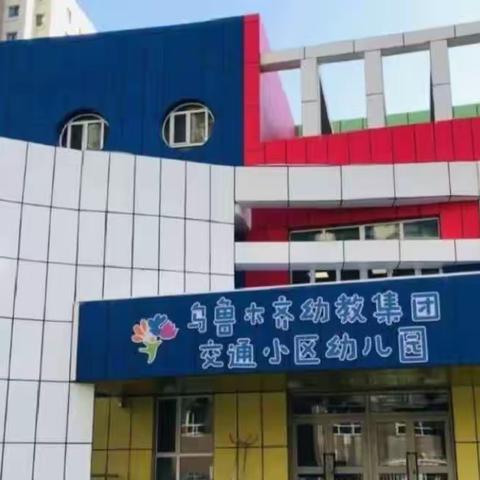 乌鲁木齐幼教集团交通小区幼儿园国学日——火箭