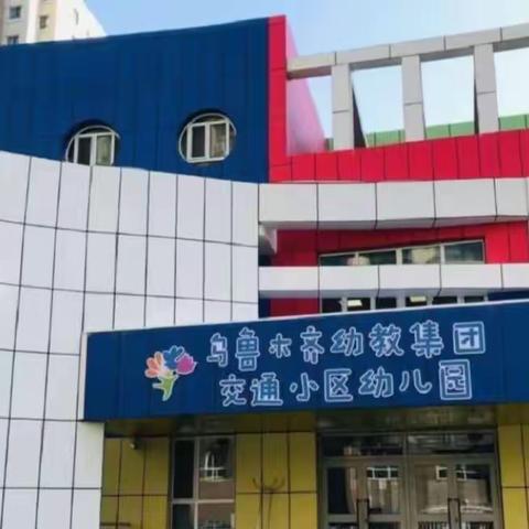 乌鲁木齐幼教集团交通小区幼儿园国学日小三班——植树节