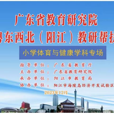 体育课堂促成长，异彩纷呈显匠心——记2023年广东省教育研究院走进粤东西北（阳江）教研帮扶活动（平章小学篇）