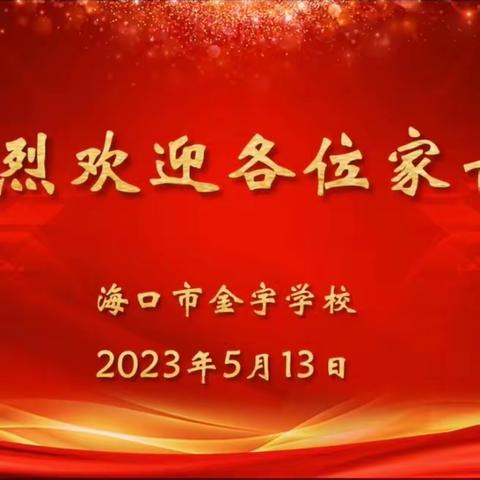 家校携手 共育未来—海口市金宇学校2022-2023 学年度第二学期小学部家长会