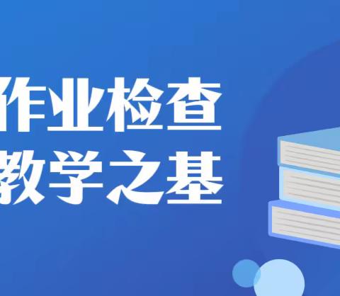 以常规作业检查，促教育教学之基---兴隆镇跑马场联合小学作业检查纪实