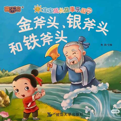 西泉新时代幼儿园本周绘本推荐《金斧头、银斧头和铁斧头》（十三）