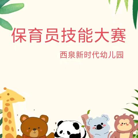 科学保育，呵护成长——西泉新时代幼儿园保育员技能大赛