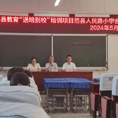 2024范县教育“送培到校”培训项目范县人民路小学分会场