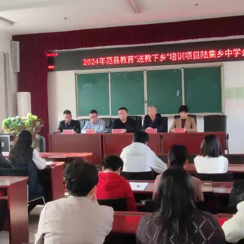 范县教师进修学校2024年“送教下乡”培训项目范县陆集乡中学会场