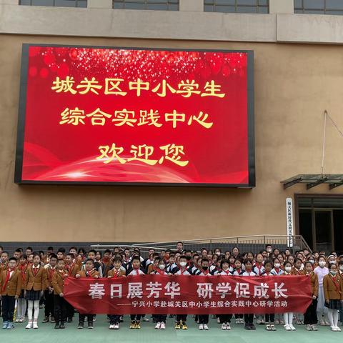 春日展芳华 研学促成长——宁兴小学赴城关区中小学生综合实践中心研学活动