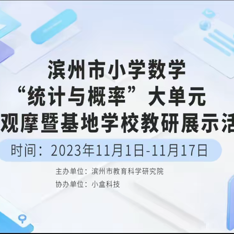 落实新课程标准   聚焦“统计与概率”全市大单元教学观摩暨基地校展示活动------滨北中心小学学习活动纪实