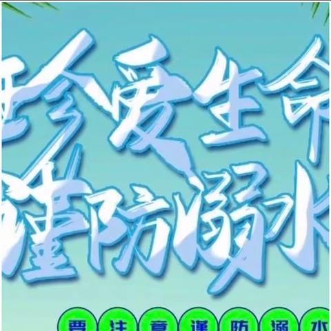 珍爱生命 预防溺水——遂川长征英烈红军小学防溺水安全教育宣传