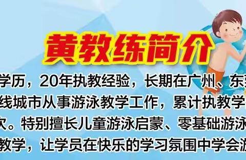 黄教练暑假游泳培训班火热招生中