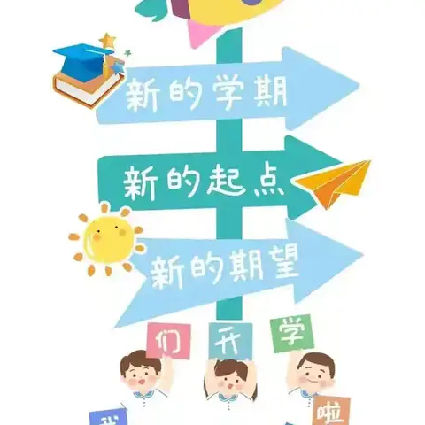 2025年书院街道瓦窑头小学幼儿园春季开学通知