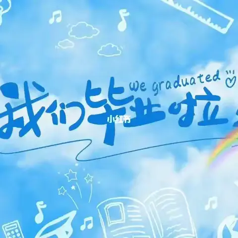 【留夏时光 逐梦未来】书院街道瓦窑头小学幼儿园大班毕业典礼