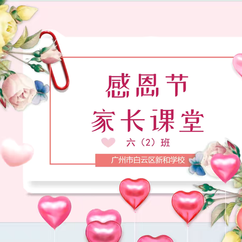 新和学校六（2）班家长课堂——✨感恩节活动🌷